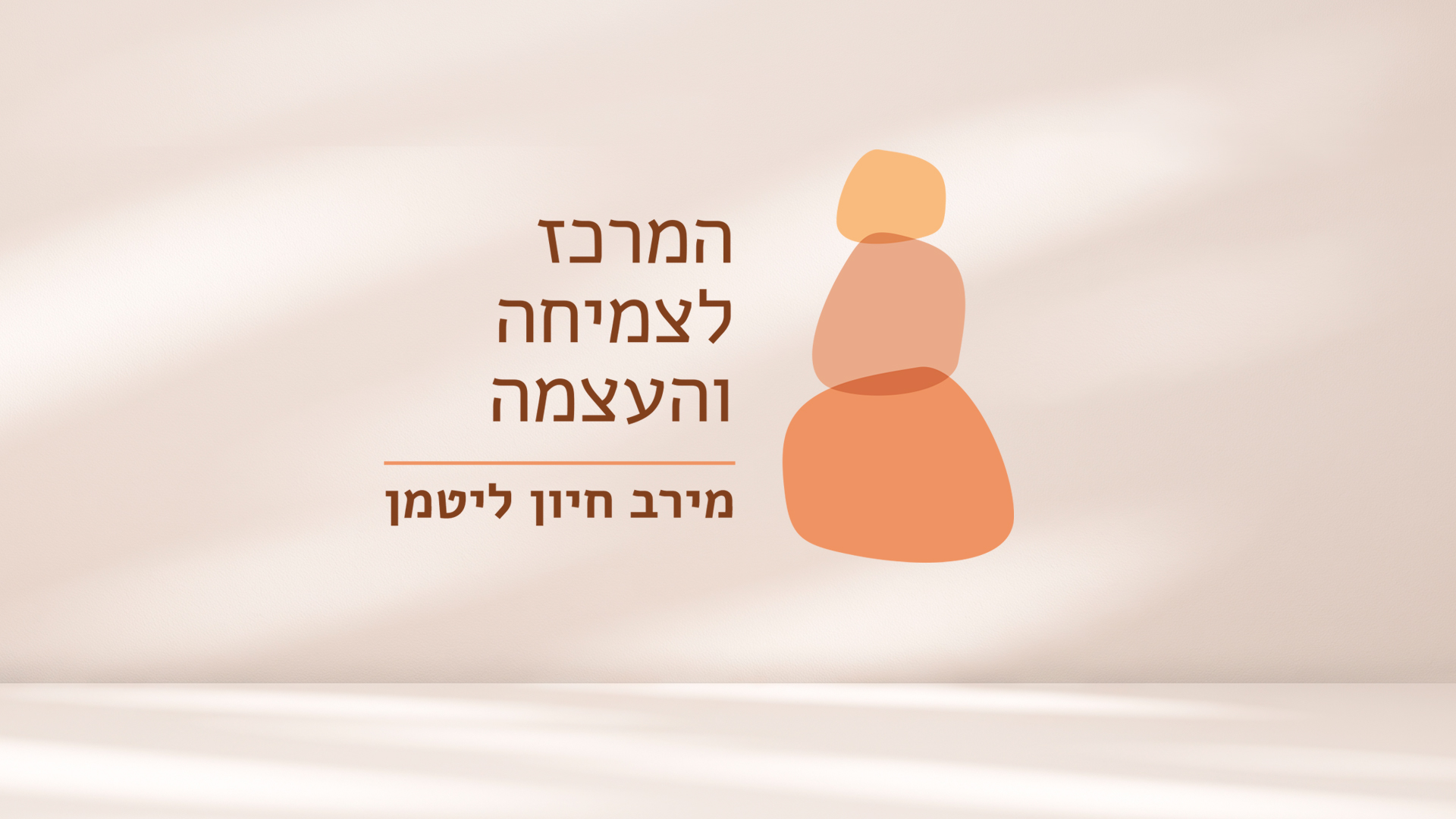 המרכז לצמיחה והעצמה - 1
