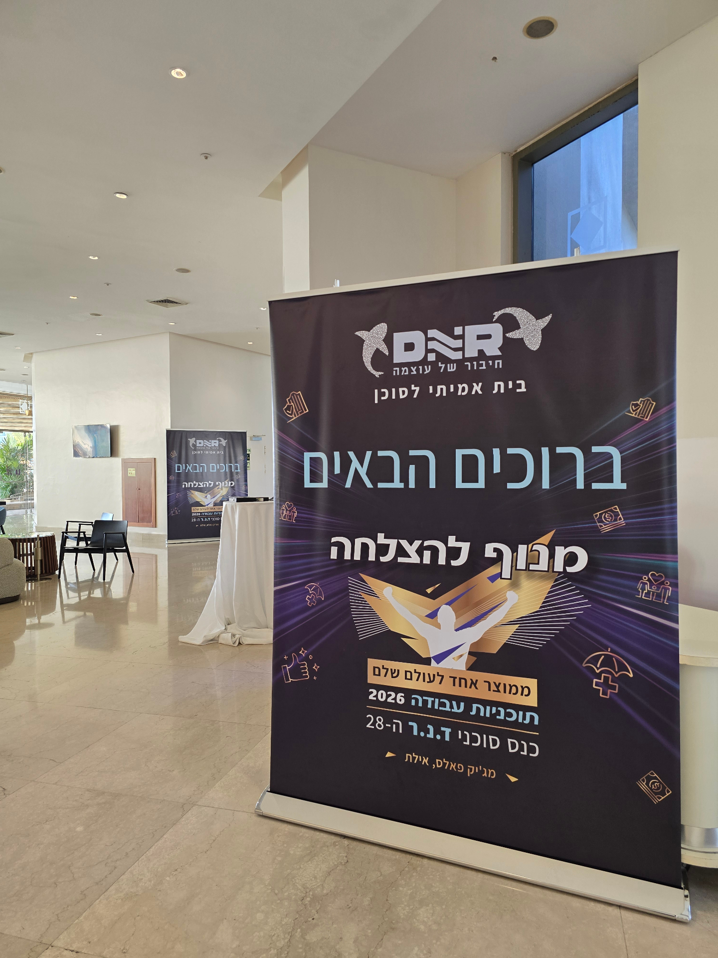 כנס ד.נ.ר - באנר ברוכים הבאים